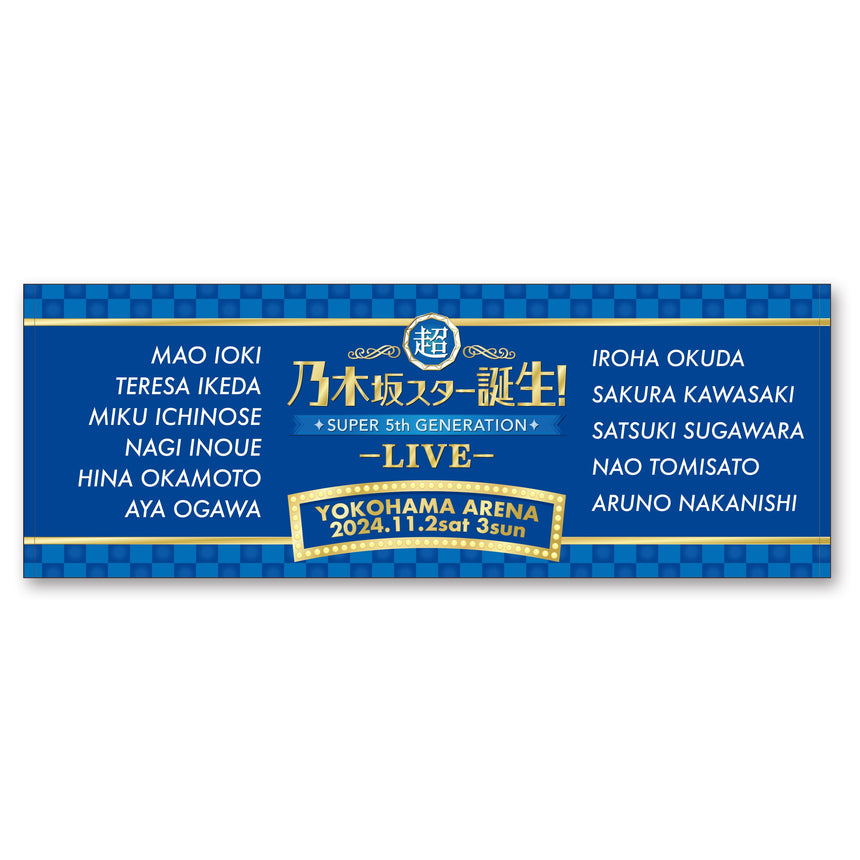 【超・乃木坂スター誕生！LIVE(2024年) 開催記念】スポーツタオル