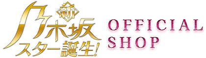 乃木坂スター誕生！OFFICIAL SHOP