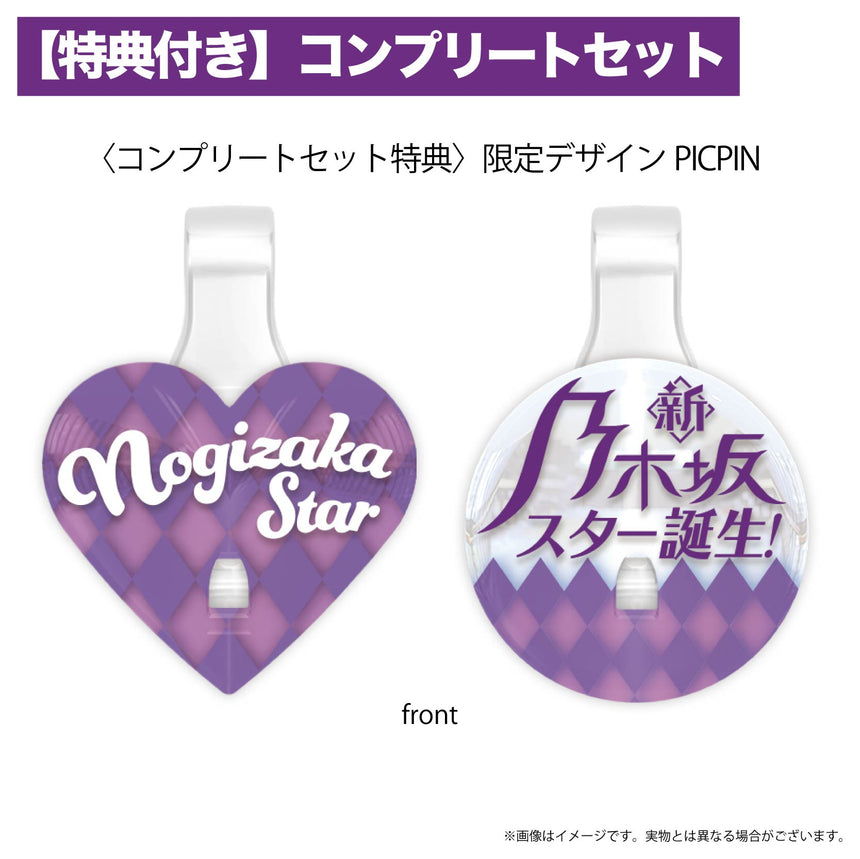 【新・乃木坂スター誕生！LIVE開催記念】オリジナルPICPIN　コンプリートセット<特典付き>